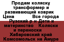 Продам коляску трансформер и развивающий коврик › Цена ­ 4 500 - Все города, Рузский р-н Дети и материнство » Коляски и переноски   . Хабаровский край,Комсомольск-на-Амуре г.